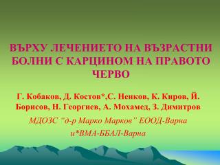 ВЪРХУ ЛЕЧЕНИЕТО НА ВЪЗРАСТНИ БОЛНИ С КАРЦИНОМ НА ПРАВОТО ЧЕРВО