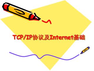 TCP/IP 协议及 Internet 基础