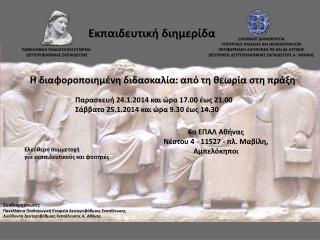 ΠΑΝΕΛΛΗΝΙΑ ΠΑΙΔΑΓΩΓΙΚΗ ΕΤΑΙΡΕΙΑ ΔΕΥΤΕΡΟΒΑΘΜΙΑΣ ΕΚΠΑΙΔΕΥΣΗΣ