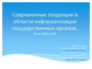 Современные тенденции в области информатизации государственных органов. Роль Microsoft