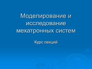 Моделирование и исследование мехатронных систем