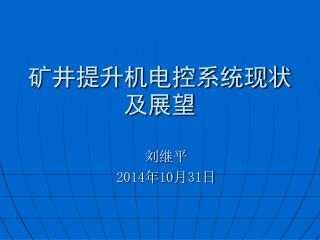 矿井提升机电控系统现状及展望