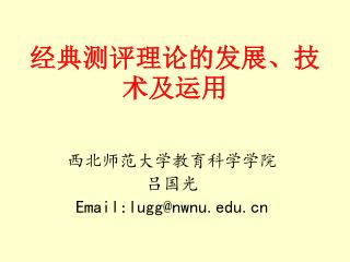 经典测评理论的发展、技术及运用