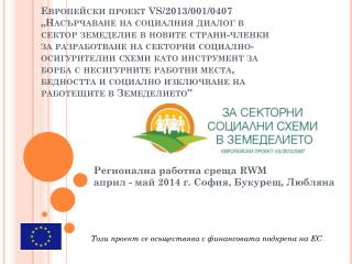 Регионална работна среща RWM април - май 2014 г. София, Букурещ, Любляна