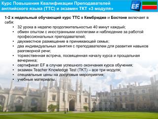 Курс Повышения Квалификации Преподавателей английского языка ( TTC ) и экзамен ТКТ «3 модуля»