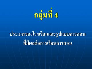กลุ่มที่ 4