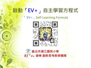 啟動 「 EV+ 」 自主學習方程式 「 EV+ 」 Self-Learning Formula