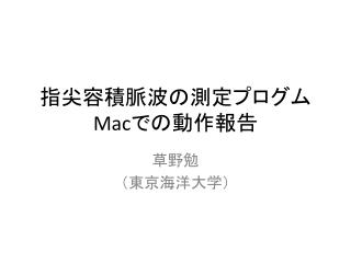 指尖容積脈波の測定プログム Mac での動作報告