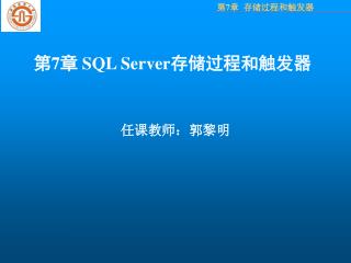 第 7 章 SQL Server 存储过程和触发器