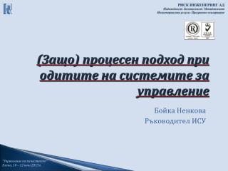 (Защо) процесен подход при одитите на системите за управление