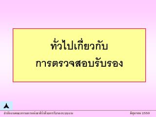 ทั่วไปเกี่ยวกับ การตรวจสอบรับรอง