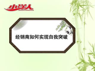 经销商如何实现自我突破