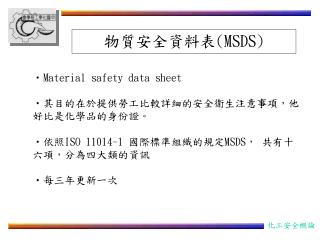 物質安全資料表 (MSDS)