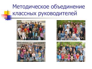 Методическое объединение классных руководителей