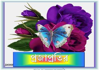প্রজাপ্রতির শুভেচ্ছা