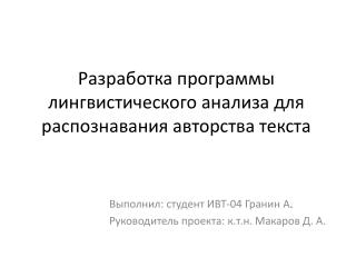 Разработка программы лингвистического анализа для распознавания авторства текста