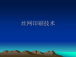 丝网印刷技术
