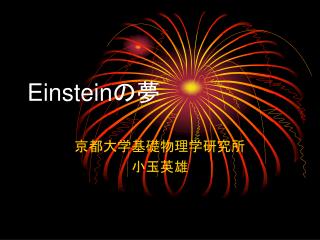 Einstein の夢