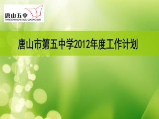 唐山市第五中学 2012 年度工作计划