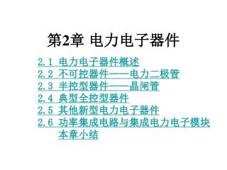 第 2 章 电力电子器件 2.1 电力电子器件概述 2.2 不可控器件 —— 电力二极管 2.3 半控型器件 —— 晶闸管 2.4 典型全控型器件 2.5 其他新型电力电子器件