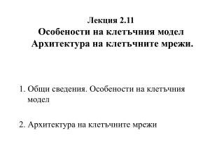 Лекция 2.11 Особености на клетъчния модел Архитектура на клетъчните мрежи.