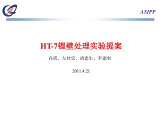 HT-7 锂壁处理实验提案 孙震、左桂忠、胡建生、李建刚 2011.4.21