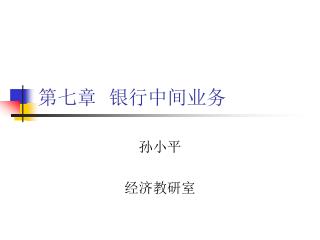 第七章 银行中间业务