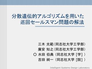 分散遺伝的アルゴリズムを用いた巡回セールスマン問題の解法