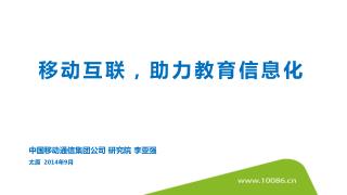 中国移动通信集团公司 研究院 李亚强 太原 2014 年 9 月