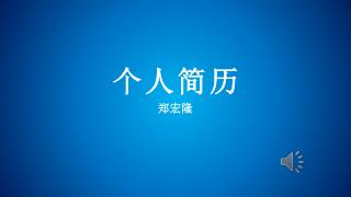 个人简历