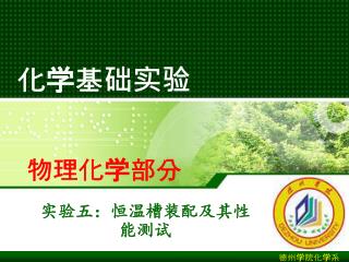 化学基础实验