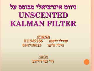 ניווט אינרציאלי מבוסס על UNSCENTED KALMAN FILTER