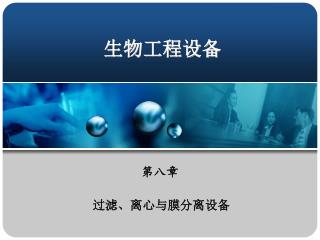 生物工程设备