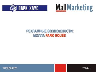 РЕКЛАМНЫЕ ВОЗМОЖНОСТИ: МОЛЛА PARK HOUSE