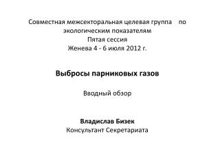 Выбросы парниковых газов Вводный обзор Владислав Бизек Консультант Секретариата
