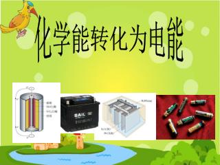 化学能转化为电能