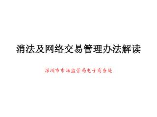 消法及网络交易管理办法解读