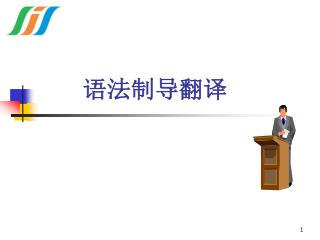 语法制导翻译