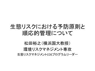 生態リスクにおける予防原則と順応的管理について