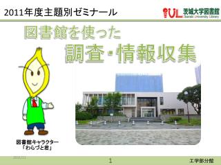 図書館を使った 調査・情報収集