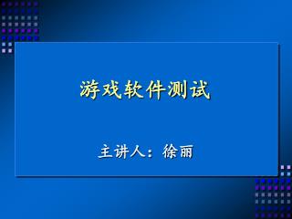 游戏软件测试