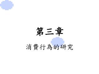 第三章