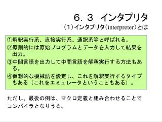 ６．３　インタプリタ （１）インタプリタ（ interpreter ）とは