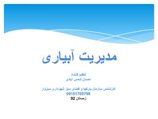 مدیریت آبیاری