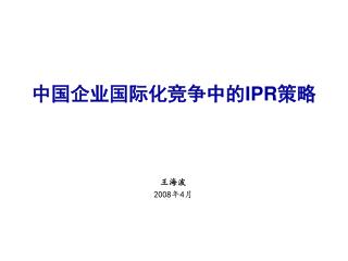 中国企业国际化竞争中的 IPR 策略