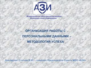 ОРГАНИЗАЦИЯ РАБОТЫ С ПЕРСОНАЛЬНЫМИ ДАННЫМИ – МЕТОДОЛОГИЯ УСПЕХА