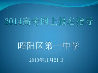 2014 高考网上报名指导
