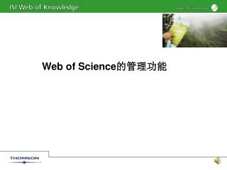 Web of Science 的管理功能