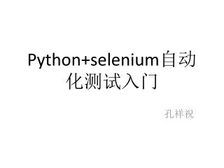 Python+selenium 自动化测试入门