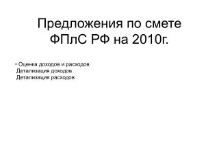 Предложения по смете ФПлС РФ на 2010г.